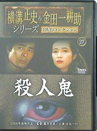 横溝正史＆金田一耕助シリーズ DVDコレクション 27 殺人鬼