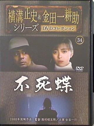 DVD 横溝正史＆金田一耕助シリーズ DVDコレクション 34 不死蝶