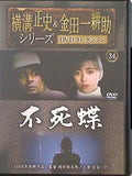 横溝正史＆金田一耕助シリーズ DVDコレクション 34 不死蝶