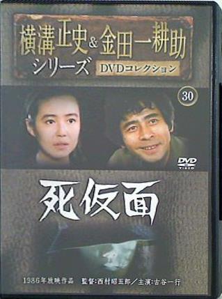 横溝正史＆金田一耕助シリーズ DVDコレクション 30巻セット DVD 横溝正史＆金田一耕助シリーズ DVDコレクション 30 死仮面
