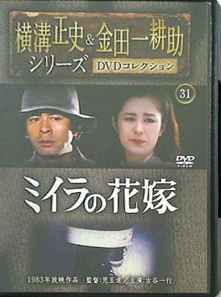 DVD 横溝正史＆金田一耕助シリーズ DVDコレクション 31 ミイラの