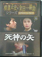 横溝正史＆金田一耕助シリーズ DVDコレクション 36 死神の矢