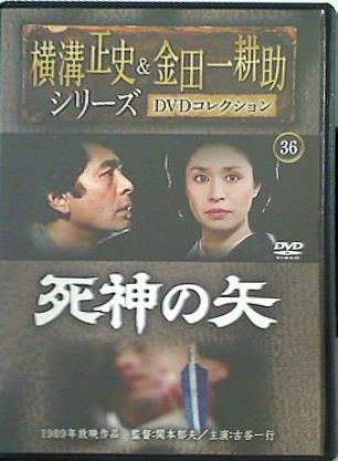 横溝正史＆金田一耕助シリーズ DVDコレクション 36 死神の矢