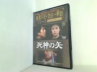 横溝正史＆金田一耕助シリーズ DVDコレクション 36 死神の矢
