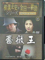 横溝正史＆金田一耕助シリーズ DVDコレクション 37 薔薇王