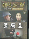 横溝正史＆金田一耕助シリーズ DVDコレクション 37 薔薇王