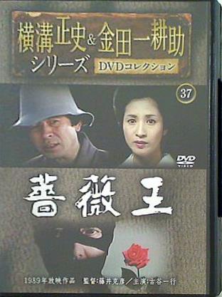 横溝正史＆金田一耕助シリーズ DVDコレクション 37 薔薇王