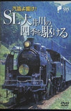 汽笛よ響け！SL大井川の四季を駆ける