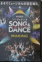 劇団四季 SONG ＆ DANCE The Spirit  メイキング