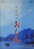わが心のおしん