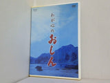 わが心のおしん