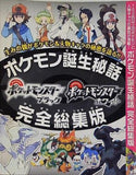 コンシューマゲーム書籍  ポケットモンスターブラック・ホワイト ポケモン誕生秘話 完全総集版  Nintendo DREAM 2011年7月号 別冊付録