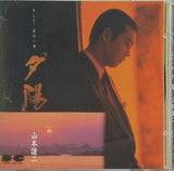 山本譲二 夕陽