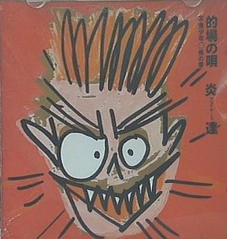 炎達 的場の唄 不良少年 怖の章 廃盤