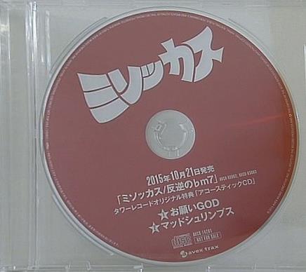 ミソッカス 「反逆の♭m7」 タワーレコードオリジナル特典 「アコースティックCD」