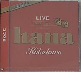 コブクロ hana ツアー2015奇跡ライブ会場限定盤