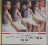 ワガノワ・バレエ レッスン用ピアノ曲集 初級・中級