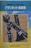 藤井一男 クラリネット ・藤井祥子 ピアノ  模範演奏＋ピアノ伴奏カラオケ クラリネット名曲集