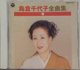 島倉千代子 島倉千代子全曲集
