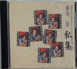 前川清 私集