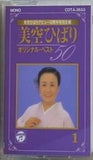 美空ひばり 美空ひばり オリジナル・ベスト50  1