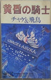 チャゲ＆飛鳥 黄昏の騎士