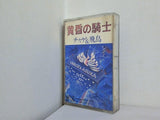 チャゲ＆飛鳥 黄昏の騎士