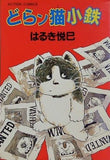 どらン猫小鉄 はるき悦巳