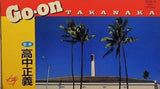 高中正義 Go-on