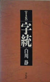 中国語  ケース付 字統 普及版
