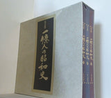 日本史  付録付 決定版 一億人の昭和史 写真集全3巻セット