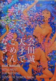 芸術・美術  会田誠作品集 天才でごめんなさい