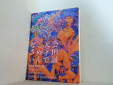 芸術・美術  会田誠作品集 天才でごめんなさい