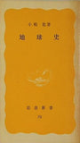 地球科学・地学  地球史