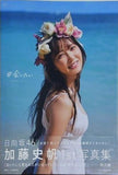 坂道系  楽天限定版 付録付 日向坂46 加藤史帆 1st写真集 「 会いたい」 楽天限定カバーVer.