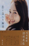 坂道系  楽天限定版 付録付 乃木坂46 田村真佑 1st写真集 「 恋に落ちた瞬間 」 楽天限定カバーVer.