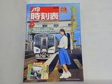 付録付 JTB時刻表 2015年6月号