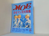 絵本  付録付 MOE 1994年10月号 月刊モエ