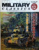 MILITARY CLASSICS 2006 WINTER VOL.12 ミリタリー・クラシックス
