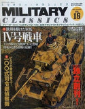 MILITARY CLASSICS 2007 SUMMER VOL.18 ミリタリー・クラシックス