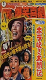 DVD付 東宝昭和の爆笑喜劇DVDマガジン 9