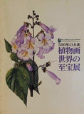 パンフレット 図録  パンフ 500年の大系 植物画世界の至宝展
