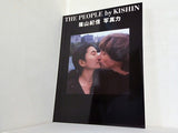 パンフレット 図録  パンフ THE PEOPLE by KISHIN 篠山紀信 写真力