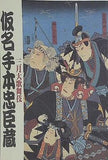 パンフレット 舞台  パンフ 三月大歌舞伎 1998年  仮名手本忠臣蔵