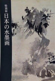 パンフレット 図録  パンフ 特別展 日本の水墨画