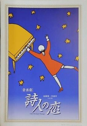 パンフレット 舞台  パンフ 加藤健一事務所 vol.64 音楽劇 詩人の恋