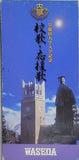 早稲田大学 校歌 応援歌