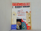 デザインの現場 1993年 　2月号