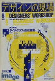 デザインの現場 1992年　8月号 No.56