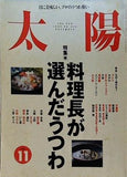 太陽 1995年 11月号  特集・料理長が選んだうつわ